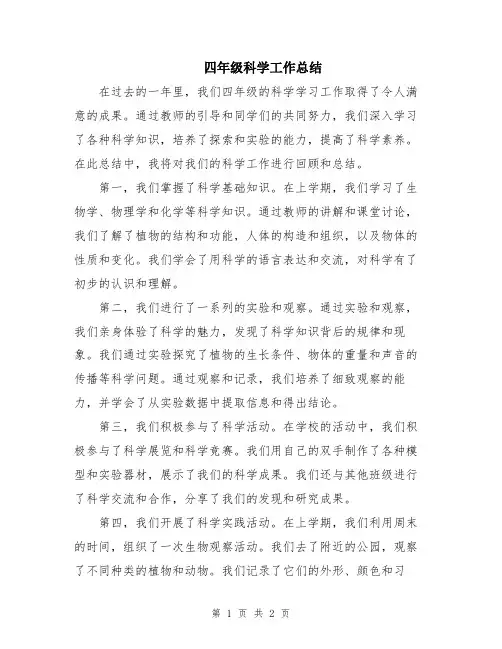 四年级科学工作总结