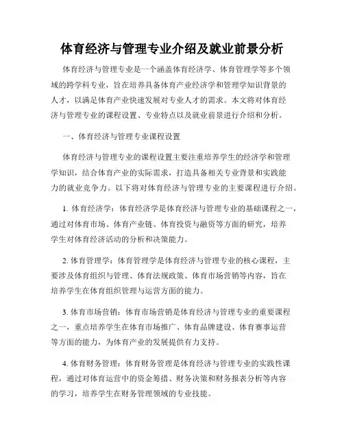 体育经济与管理专业介绍及就业前景分析