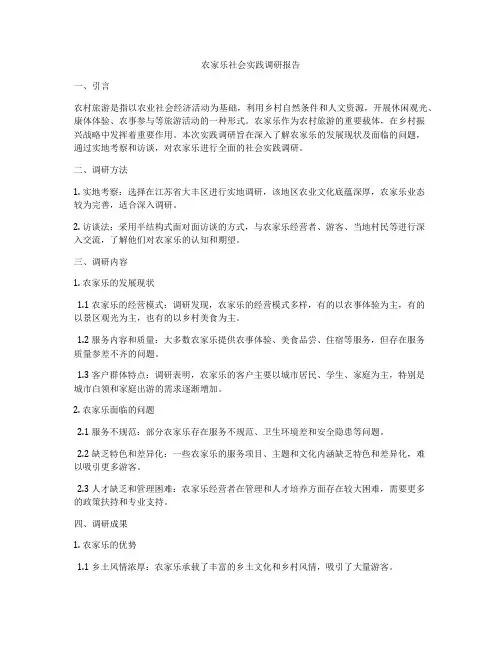 农家乐社会实践调研报告