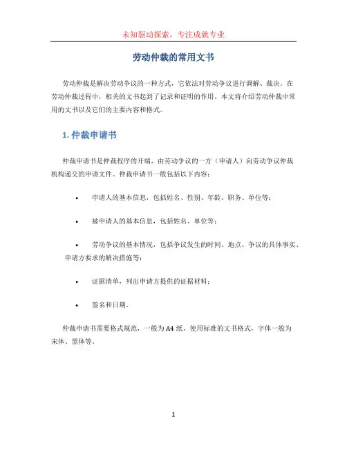 劳动仲裁的常用文书