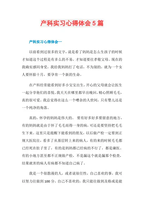 产科实习心得体会5篇