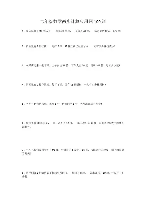 二年级数学两步计算应用题100道