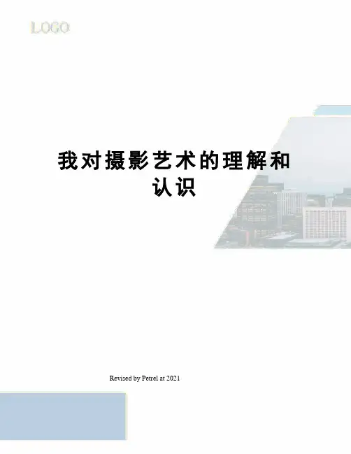 我对摄影艺术的理解和认识