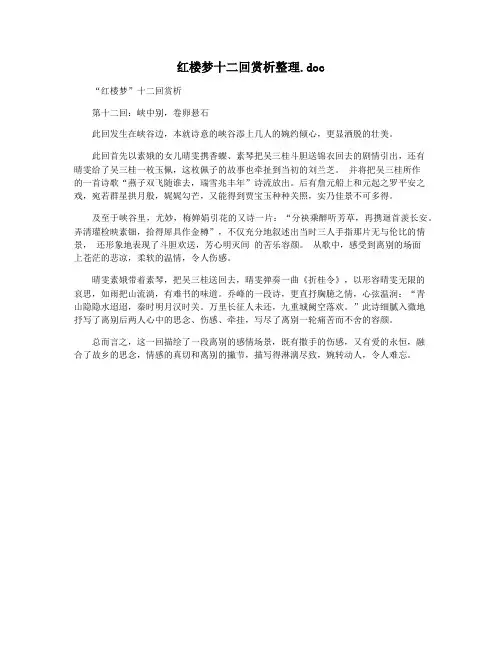 红楼梦十二回赏析整理.doc