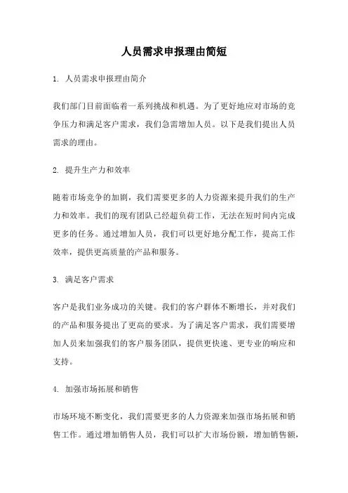 人员需求申报理由简短
