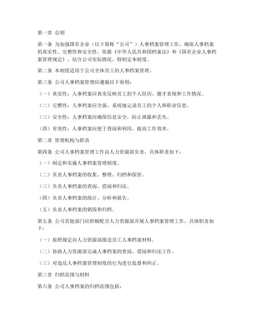 国企人事档案管理制度