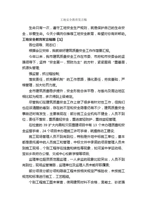 工地安全教育发言稿_安全演讲稿_