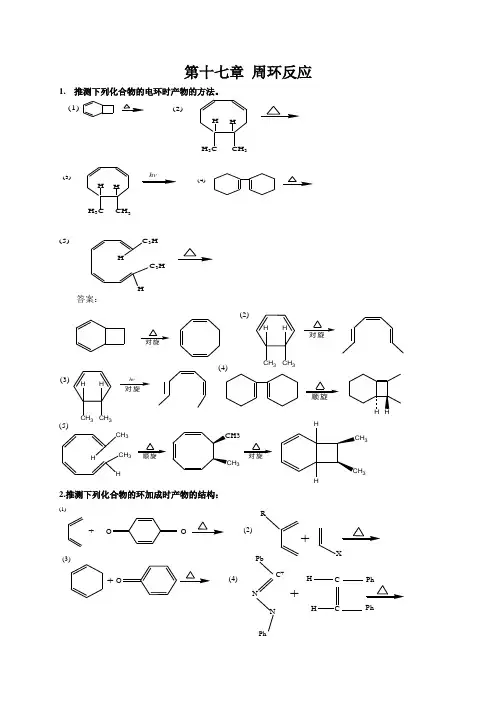 第十七章 周环反应练习