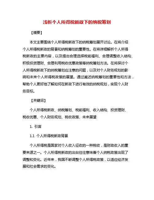 浅析个人所得税新政下的纳税筹划