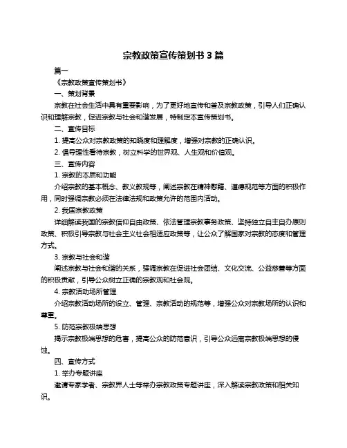 宗教政策宣传策划书3篇