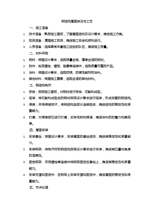 钢结构屋面做法与工艺