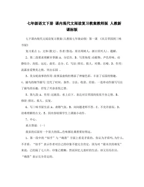 最新七年级语文下册+课内现代文阅读复习教案教师版+人教新课标版名师优秀教案