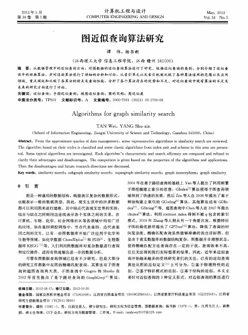图近似查询算法研究