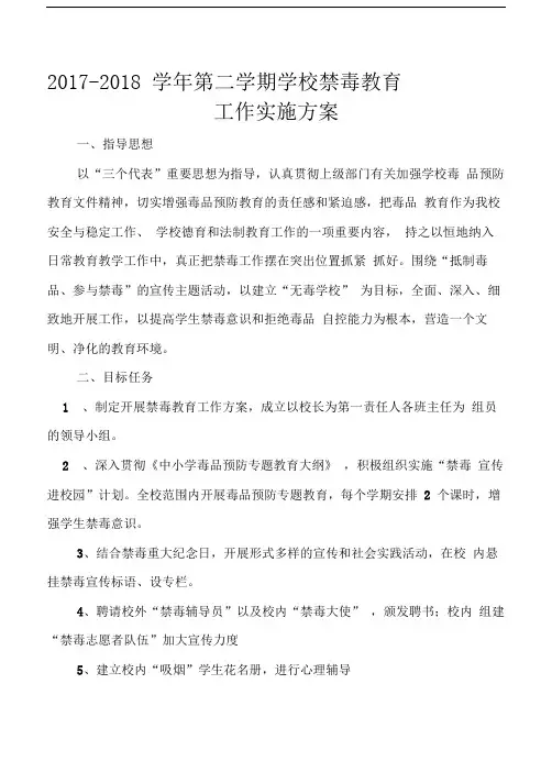 2017-2018学年度第二学期学校禁毒教育工作实施方案