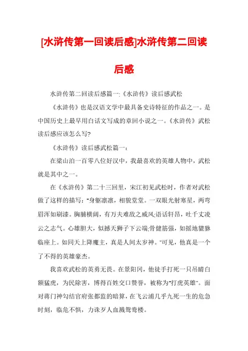 [水浒传第一回读后感]水浒传第二回读后感