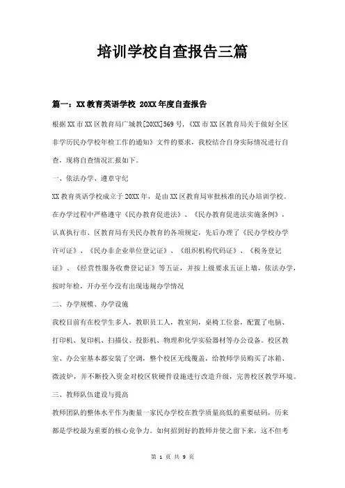培训学校自查报告三篇