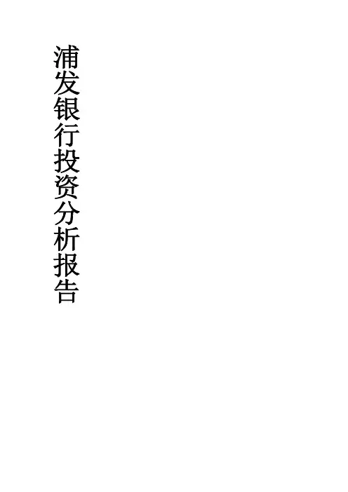 浦发银行投资价值分析报告(定稿)