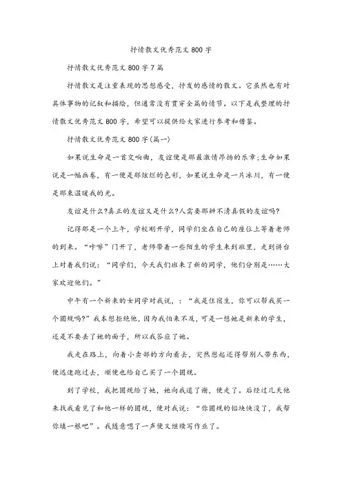抒情散文优秀范文800字