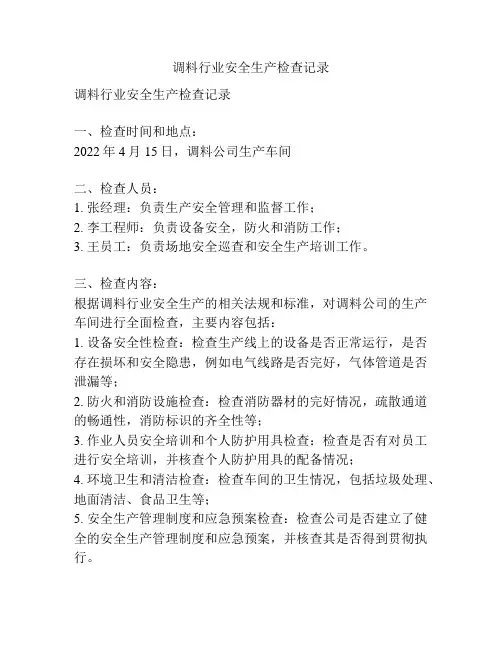 调料行业安全生产检查记录