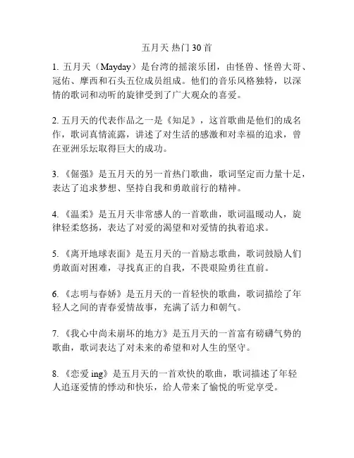 五月天 热门30首