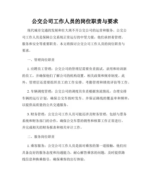 公交公司工作人员的岗位职责与要求