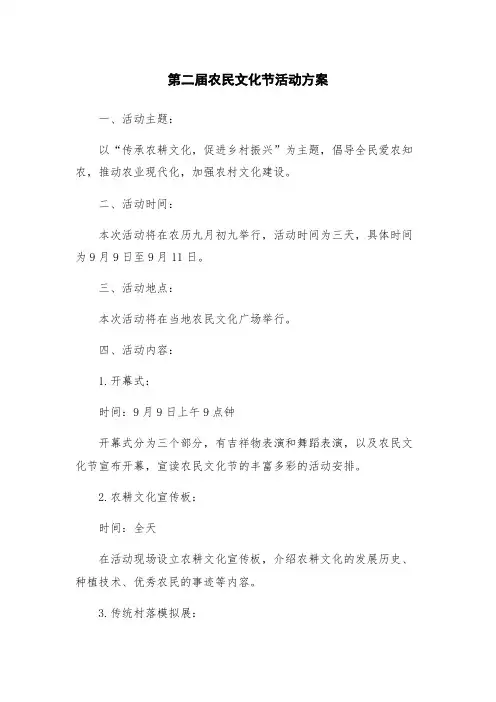 第二届农民文化节活动方案