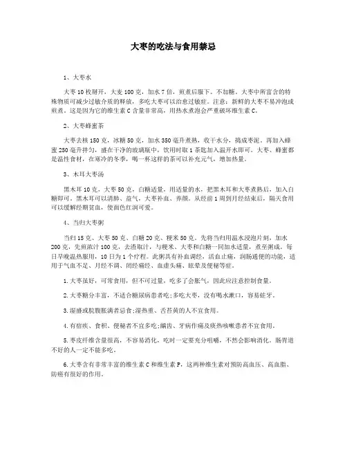 大枣的吃法与食用禁忌
