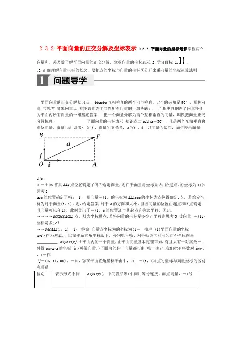 人教A版2020高中数学必修四导学案第二章平面向量232 233平面向量的坐标运算 含答案