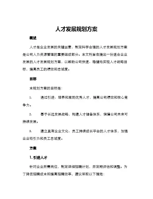 人才发展规划方案