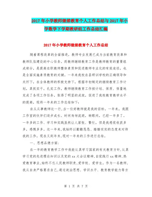 2017年小学教师继续教育个人工作总结与2017年小学数学下学期教研组工作总结汇编.doc