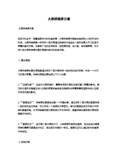大屏拼接屏方案