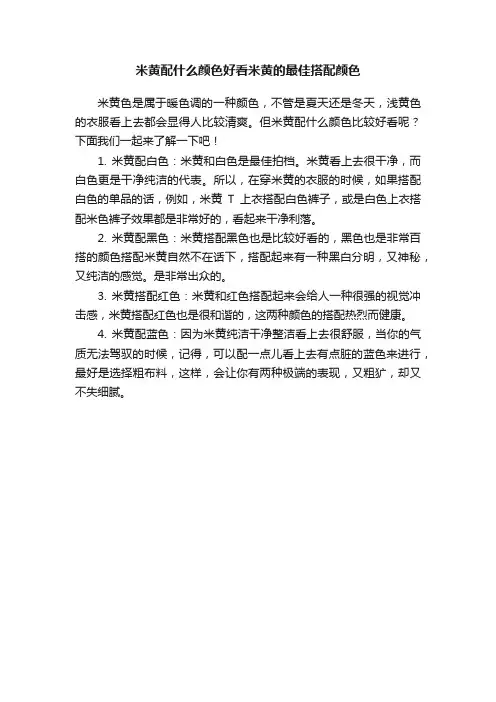 米黄配什么颜色好看米黄的最佳搭配颜色