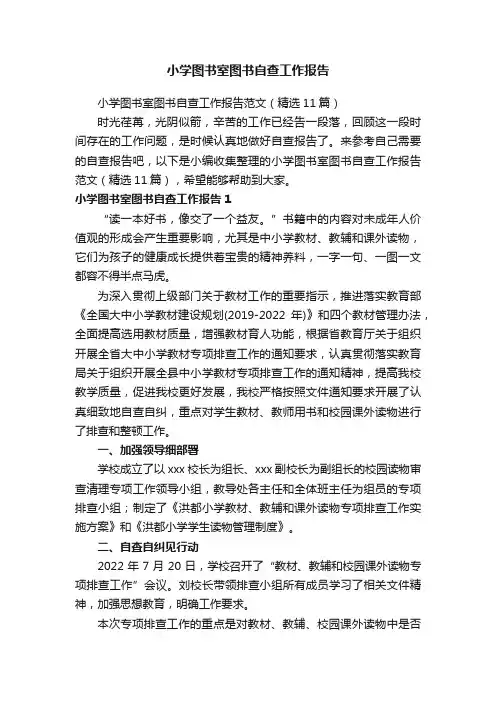 小学图书室图书自查工作报告范文（精选11篇）