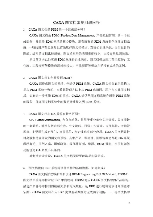 CAXA图文档常见问题问答new