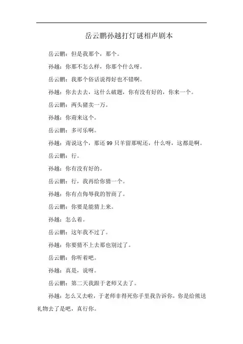 岳云鹏孙越打灯谜相声剧本