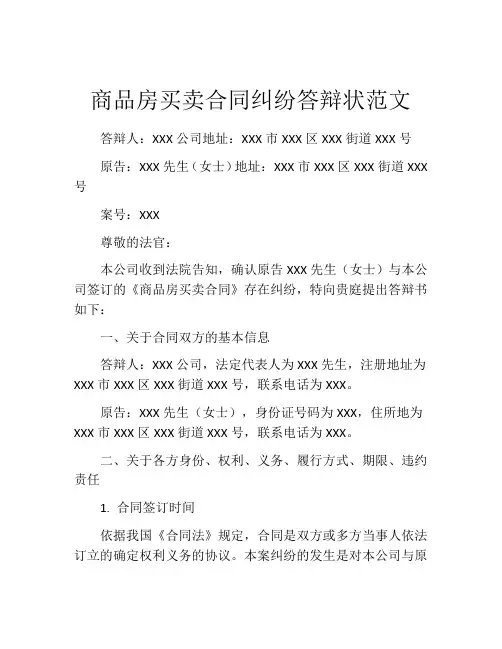 商品房买卖合同纠纷答辩状范文
