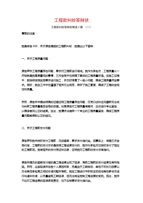 工程款纠纷答辩状2篇