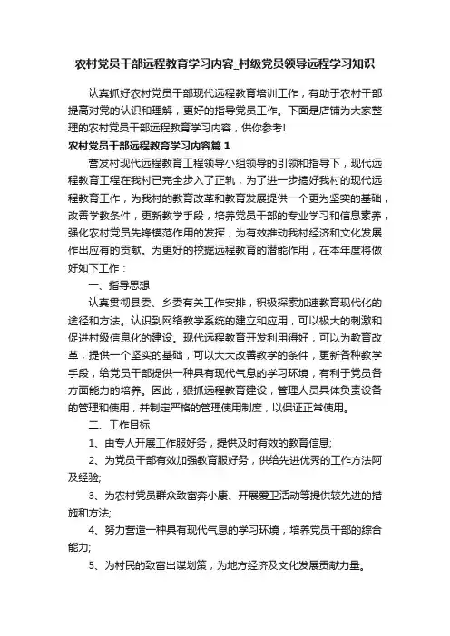 农村党员干部远程教育学习内容_村级党员领导远程学习知识