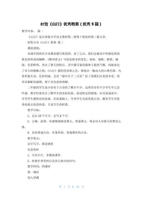 杜牧《山行》优秀教案(优秀9篇)
