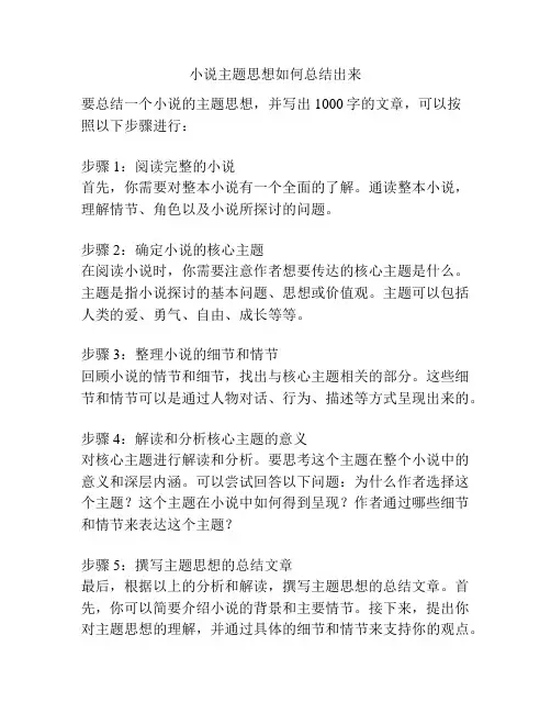 小说主题思想如何总结出来