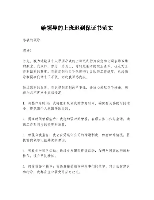 给领导的上班迟到保证书范文