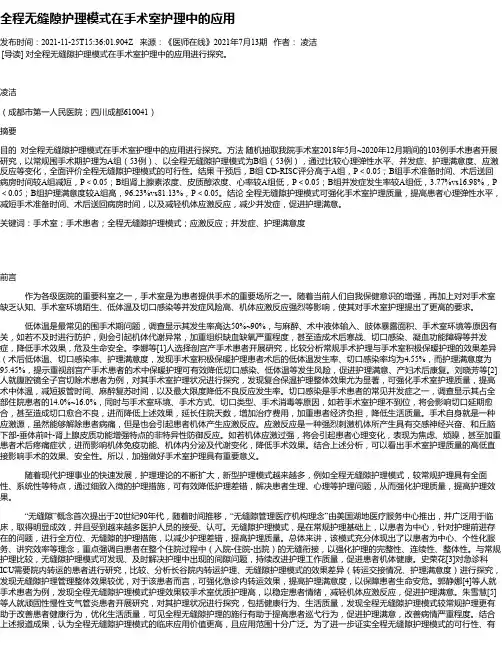 全程无缝隙护理模式在手术室护理中的应用
