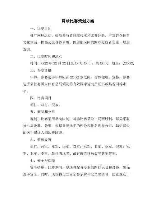 网球比赛策划方案