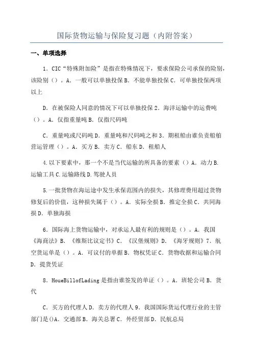 国际货物运输与保险复习题(内附答案)