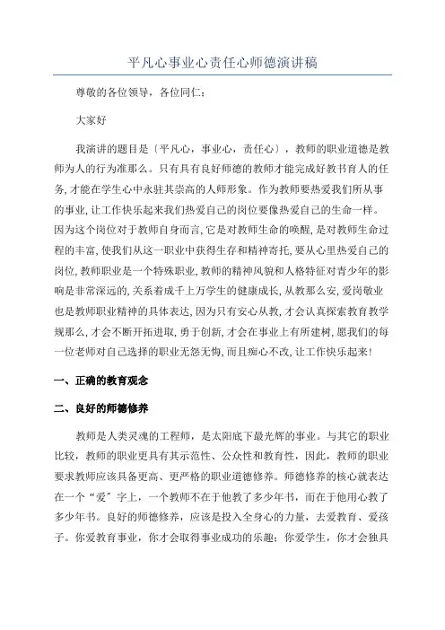 平凡心事业心责任心师德演讲稿