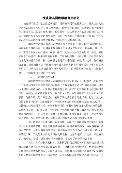 浅谈幼儿园数学教育生活化