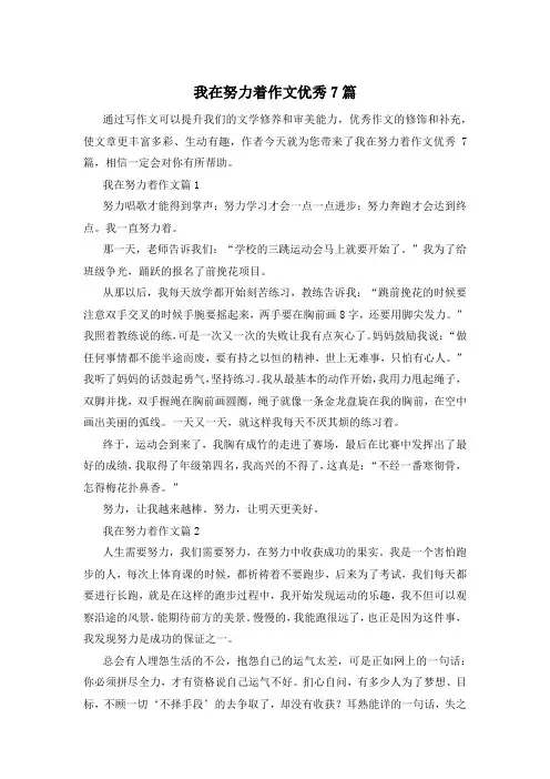 我在努力着作文优秀7篇