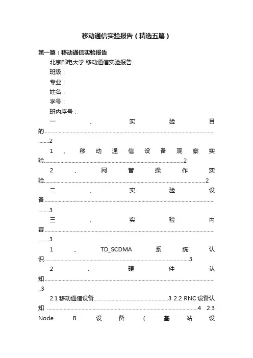 移动通信实验报告（精选五篇）