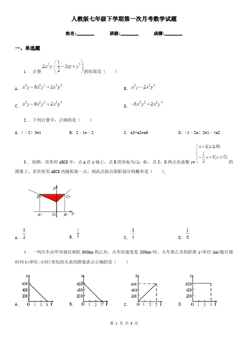 人教版七年级下学期第一次月考数学试题