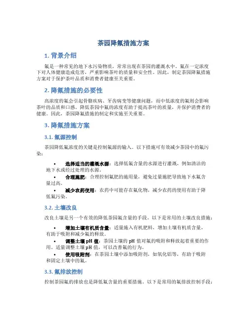 茶园降氟措施方案